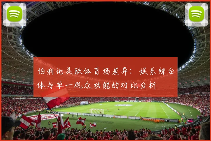 伯利论美欧体育场差异：娱乐综合体与单一观众功能的对比分析
