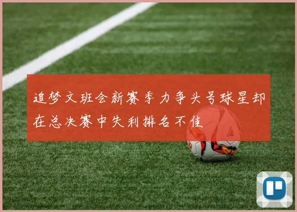 追梦文班会新赛季力争头号球星却在总决赛中失利排名不佳